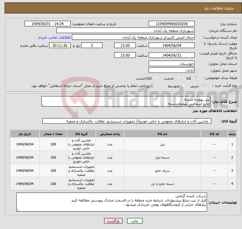 تصویر کوچک آگهی نیاز انتخاب تامین کننده-بیل بهمراه دسته جارو آسفالتی بهمراه دسته