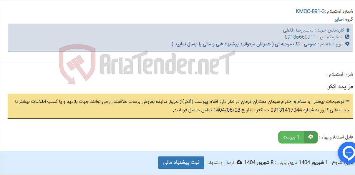 تصویر کوچک آگهی مزایده آنکر