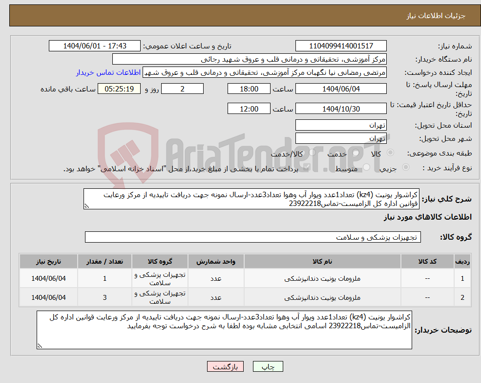 تصویر کوچک آگهی نیاز انتخاب تامین کننده-کراشوار یونیت (kz4) تعداد1عدد وپوار آب وهوا تعداد3عدد-ارسال نمونه جهت دریافت تاییدیه از مرکز ورعایت قوانین اداره کل الزامیست-تماس23922218