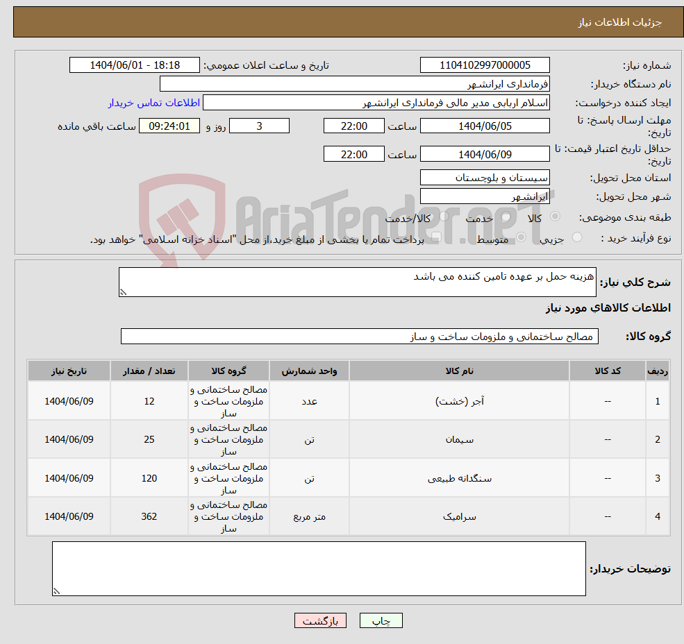 تصویر کوچک آگهی نیاز انتخاب تامین کننده-هزینه حمل بر عهده تامین کننده می باشد