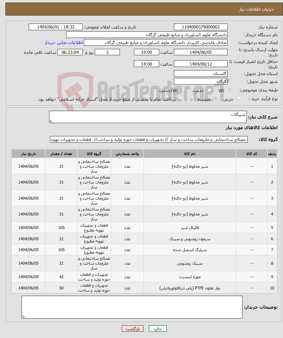 تصویر کوچک آگهی نیاز انتخاب تامین کننده-شیرآلات