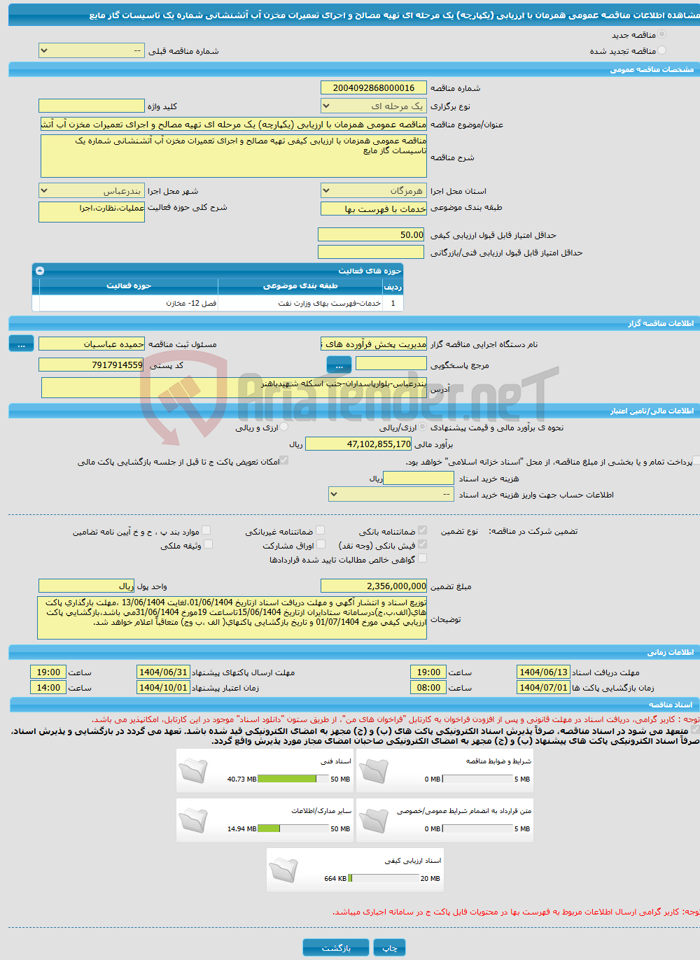 تصویر کوچک آگهی مناقصه عمومی همزمان با ارزیابی (یکپارچه) یک مرحله ای تهیه مصالح و اجرای تعمیرات مخزن آب آتشنشانی شماره یک تاسیسات گاز مایع 