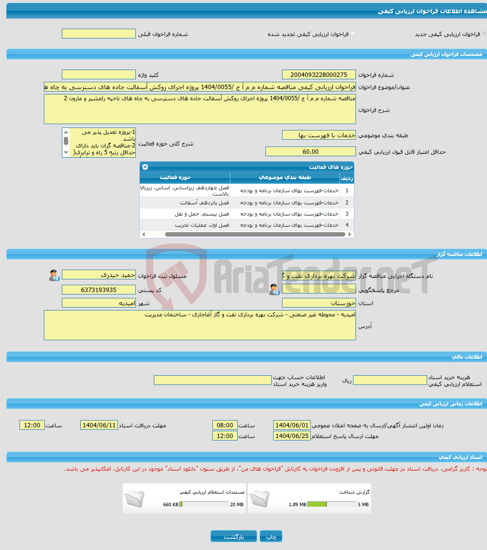 تصویر کوچک آگهی فراخوان ارزیابی کیفی مناقصه شماره م م آ ج /1404/0055 پروژه اجرای روکش آسفالت جاده های دسترسی به چاه های ناحیه رامشیر و مارون 2