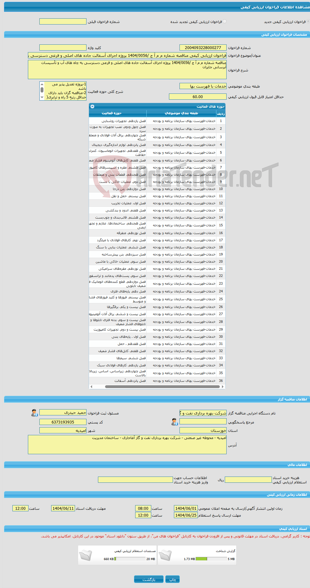 تصویر کوچک آگهی فراخوان ارزیابی کیفی مناقصه شماره م م آ ج /1404/0056 پروژه اجرای آسفالت جاده های اصلی و فرعی دسترسی به چاه های آب و تأسیسات آبرسانی جایزان