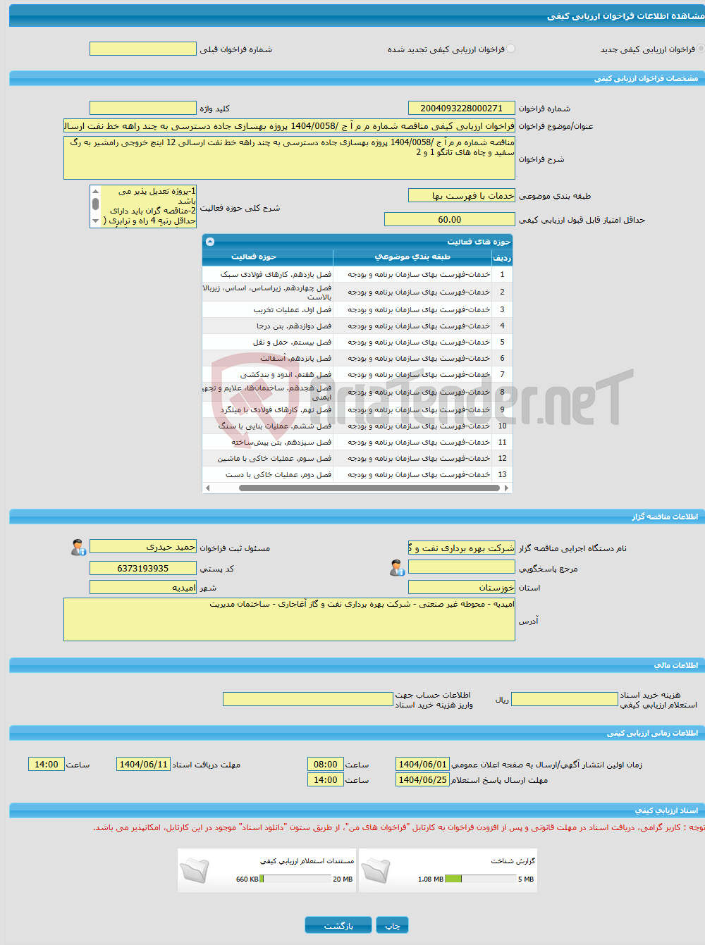 تصویر کوچک آگهی فراخوان ارزیابی کیفی مناقصه شماره م م آ ج /1404/0058 پروژه بهسازی جاده دسترسی به چند راهه خط نفت ارسالی 12 اینچ خروجی رامشیر به رگ سفید و چاه های تانگو