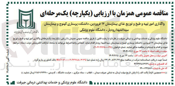 تصویر کوچک آگهی تهیه و طبخ و توزیع غذای بیمارستان