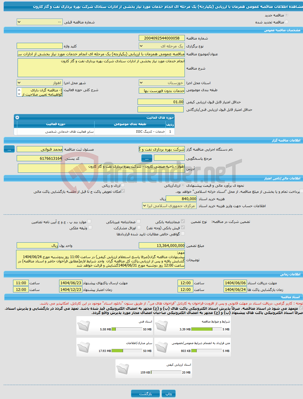 تصویر کوچک آگهی مناقصه عمومی همزمان با ارزیابی (یکپارچه) یک مرحله ای انجام خدمات مورد نیاز بخشی از ادارات ستادی شرکت بهره برداری نفت و گاز کارون