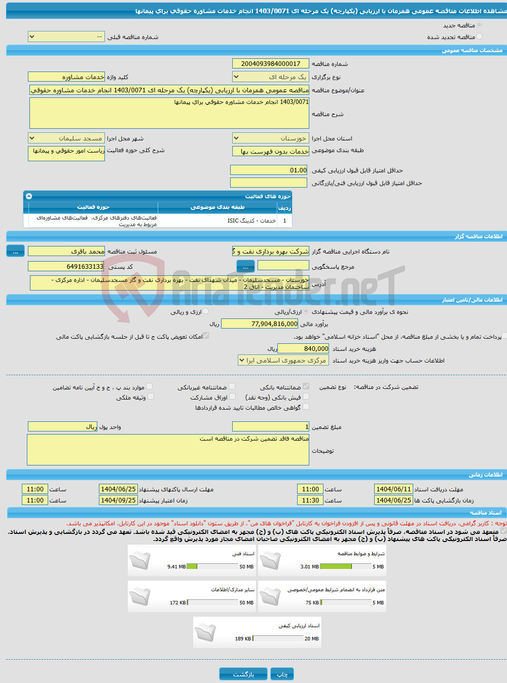 تصویر کوچک آگهی مناقصه عمومی همزمان با ارزیابی (یکپارچه) یک مرحله ای 1403/0071 انجام خدمات مشاوره حقوقی برای پیمانها