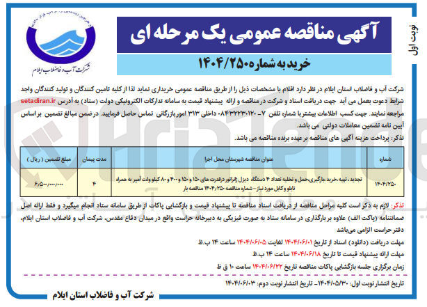 تصویر کوچک آگهی تجدید ، تهیه ، خرید بارگیری حمل و تخلیه تعداد ۴ دستگاه دیزل ژنراتور در قدرت های ۱۵۰ و ۱۵۰ و ۴۰۰ و ۸۰ کیلو ولت امیر به همراه تابلو و کابل مورد نیاز شماره مناقصه ۲۵۰ ٫ ۱۴۰۴ مناقصه بار