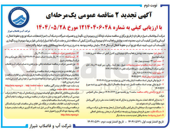 تصویر کوچک آگهی عملیات لوله گذاری و بهره برداری نگهداری و تعمیرات شیرآلات و شبکه آب ( اعم از انشعابات شبکه توزیع و خطوط انتقال آبرسانی و کنترل کیفیت آب شرب 
