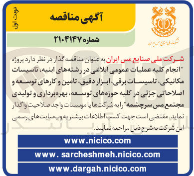 تصویر کوچک آگهی  انجام کلیه عملیات عمومی ابلاغی در رشته های ابنیه تاسیسات مکانیکی تاسیسات برقی ابزار دقیق تامین و کارهای توسعه و اصلاحاتی جزئی 