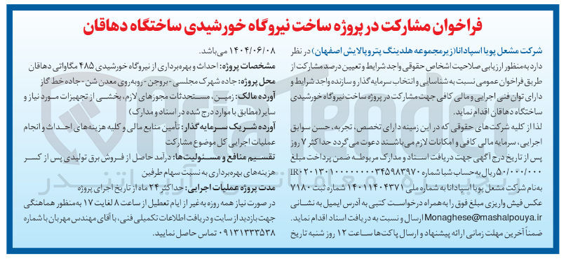 تصویر کوچک آگهی مشارکت در پروژه احداث و بهره برداری از نیروگاه خورشیدی ۴۸۵ مگاواتی