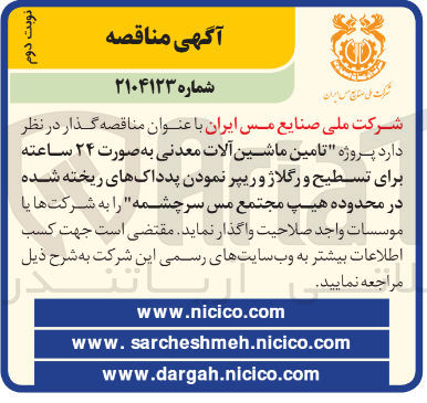 تصویر کوچک آگهی  پروژه تامین ماشین آلات معدنی به صورت ۲۴ ساعته برای تسطیح و رگلاژ و ریپر نمودن پدداکهای ریخته شده 