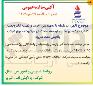 تصویر کوچک آگهی مهندسی خرید و نصب الکتروپمپ تغذیه دیگهای بخار و توسعه ساختمان موتورخانه برق