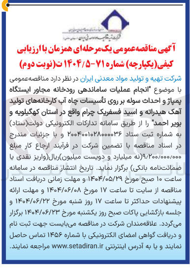 تصویر کوچک آگهی  عملیات ساماندهی رودخانه مجاور ایستگاه پمپاژ و احداث سوله