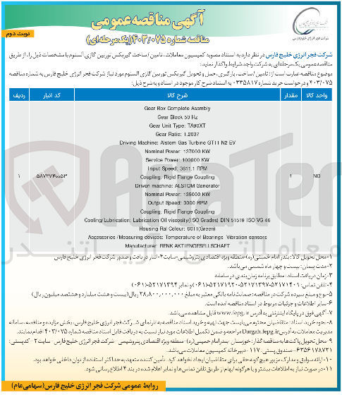 تصویر کوچک آگهی تامین ، ساخت، بارگیری ، حمل و تحویل گیربکس توربین گازی الستوم