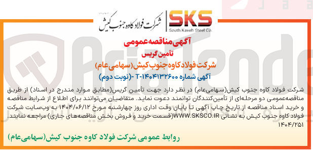 تصویر کوچک آگهی تامین گریس 