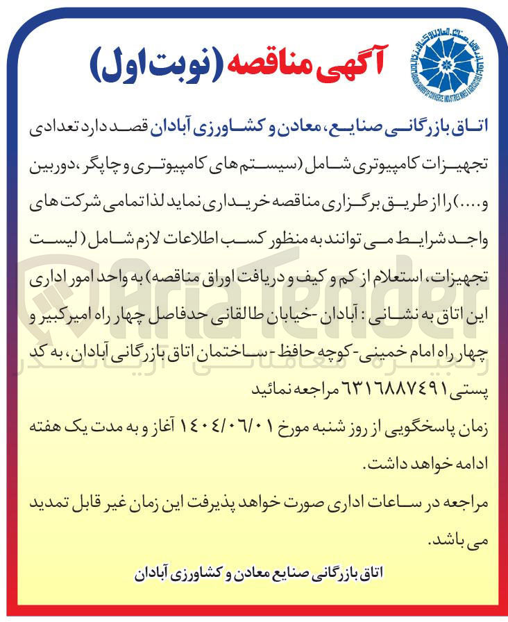 تصویر کوچک آگهی خرید تعدادی تجهیزات کامپیوتری شامل سیستمهای کامپیوتری و چاپگر ، دوربین و .... )