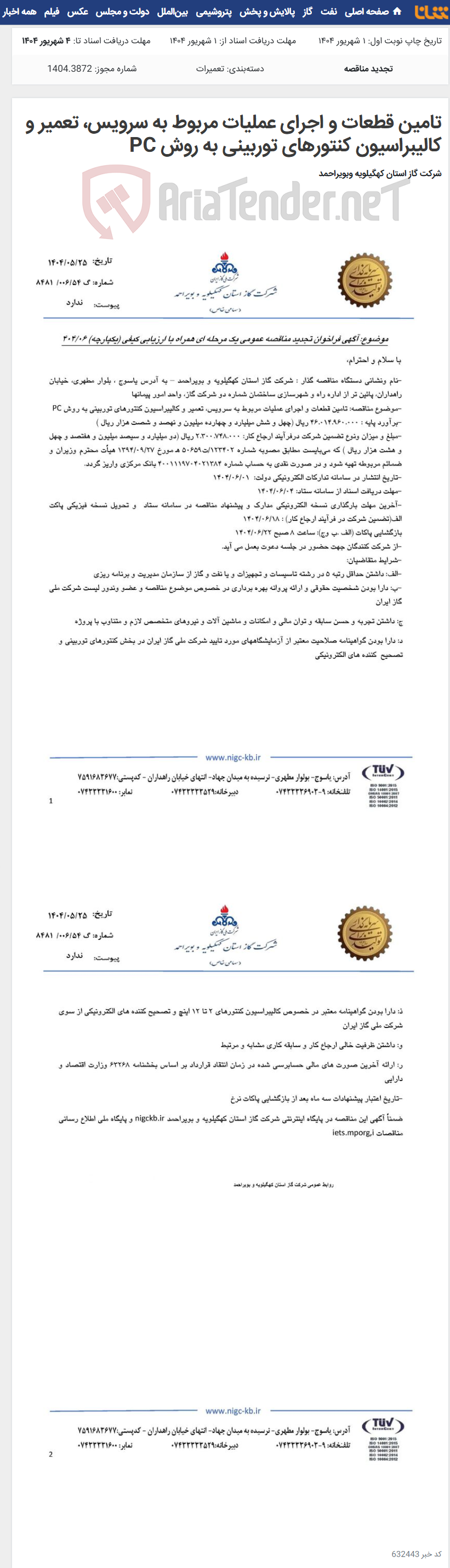 تصویر کوچک آگهی تامین قطعات و اجرای عملیات مربوط به سرویس، تعمیر و کالیبراسیون کنتورهای توربینی به روش PC