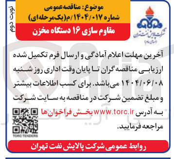 تصویر کوچک آگهی مقاوم سازی ۱۶ دستگاه مخزن