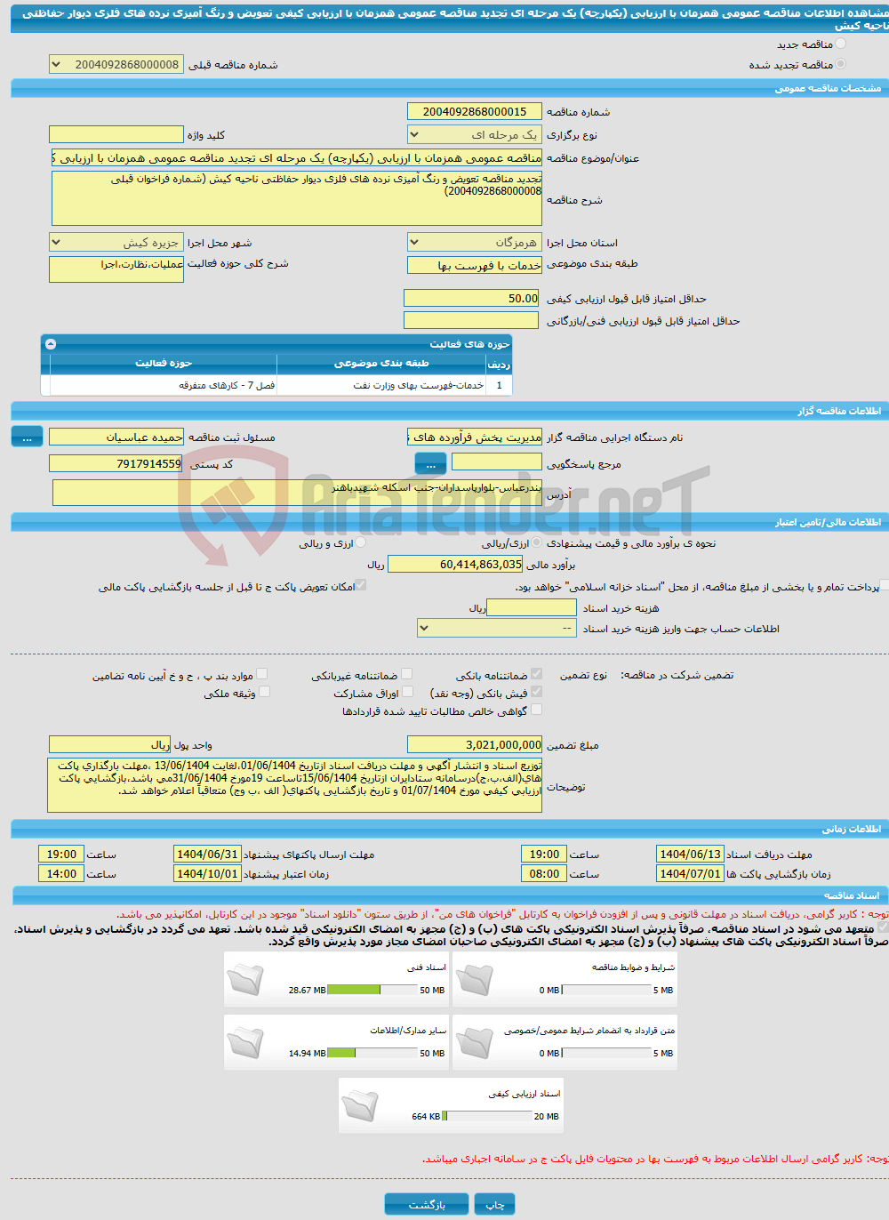 تصویر کوچک آگهی مناقصه عمومی همزمان با ارزیابی (یکپارچه) یک مرحله ای تجدید مناقصه عمومی همزمان با ارزیابی کیفی تعویض و رنگ آمیزی نرده های فلزی دیوار حفاظتی ناحیه کیش
