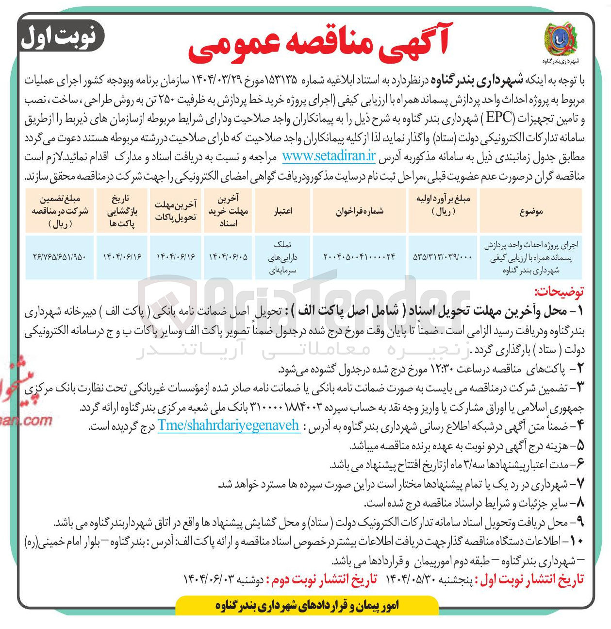 تصویر کوچک آگهی اجرای پروژه احداث واحد پردازش پسماند