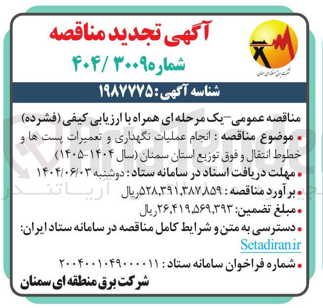 تصویر کوچک آگهی  انجام عملیات نگهداری و تعمیرات پست ها و خطوط انتقال و فوق توزیع