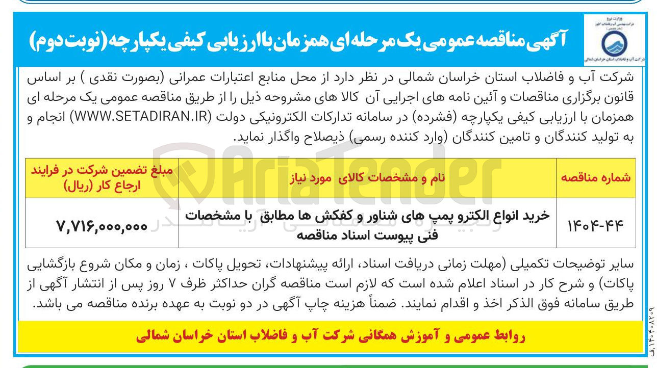 تصویر کوچک آگهی خرید انواع الکترو پمپهای شناور و کفکشها مطابق با مشخصات فنی پیوست اسناد مناقصه