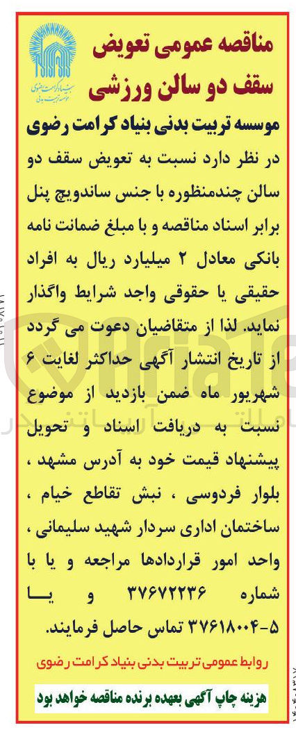 تصویر کوچک آگهی  تعویض سقف دو سالن ورزشی 