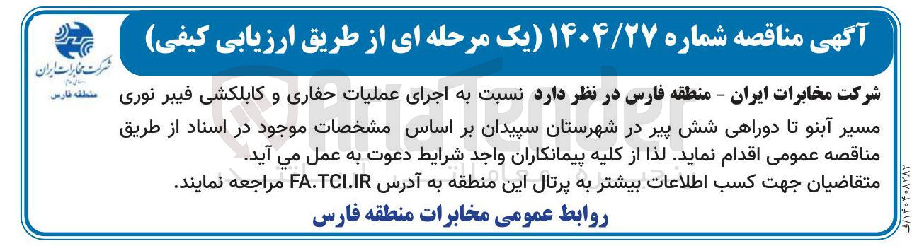 تصویر کوچک آگهی اجرای عملیات حفاری و کابلکشی فیبر نوری