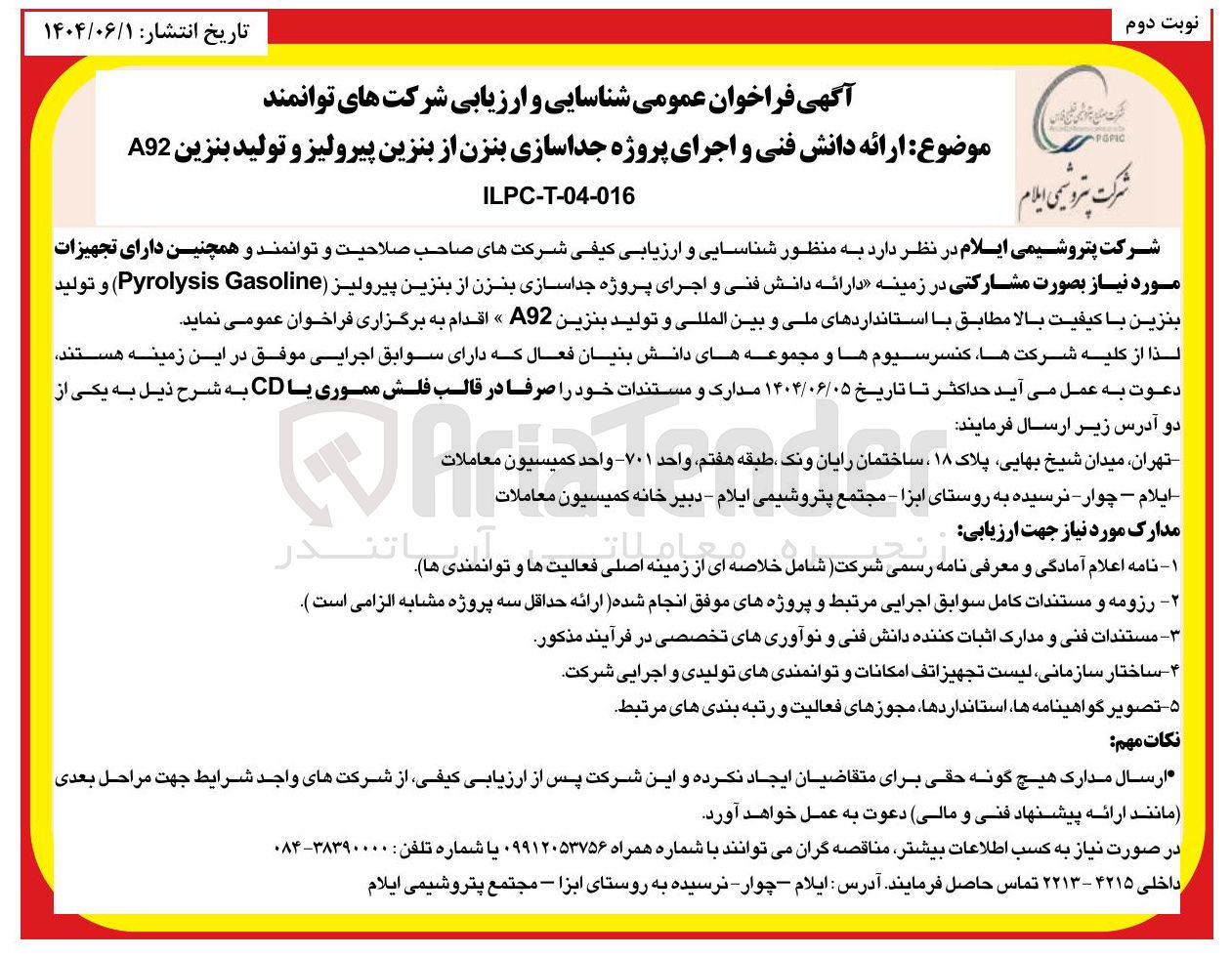 تصویر کوچک آگهی ارائه دانش فنی و اجرای پروژه جداسازی بنزن از بنزین پیرولیز و تولید بنزین A92