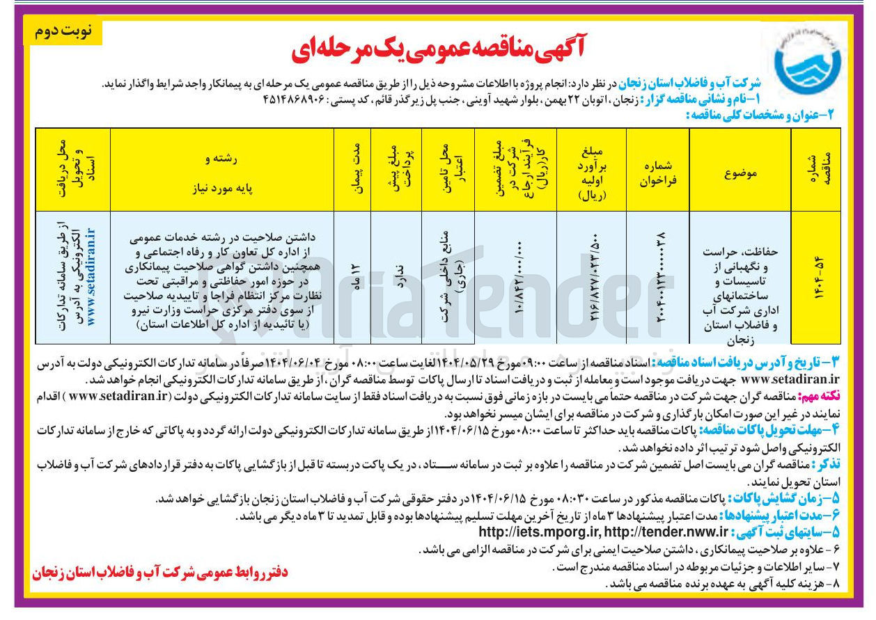 تصویر کوچک آگهی حفاظت حراست و نگهبانی از تاسیسات و ساختمانهای اداری