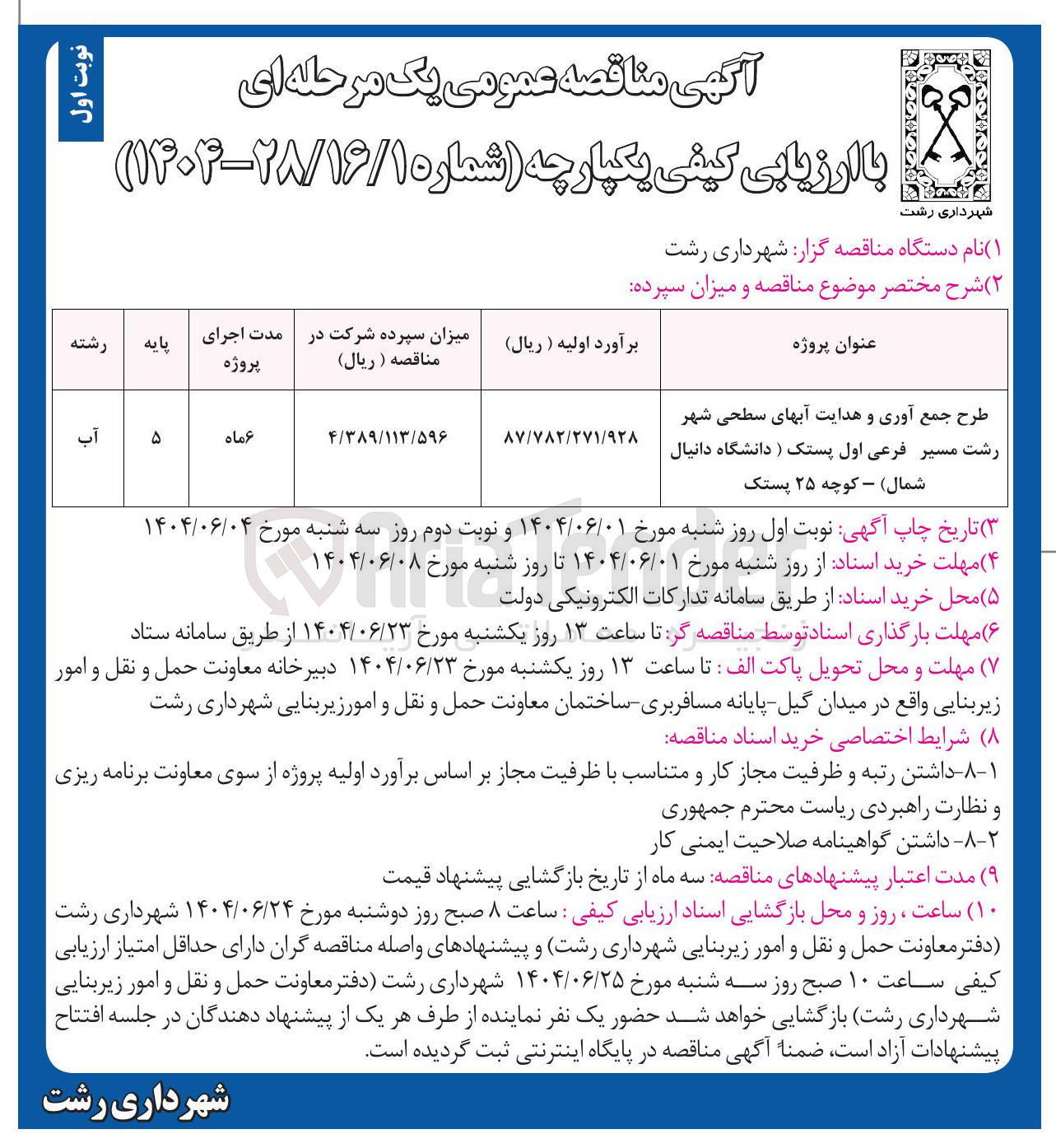 تصویر کوچک آگهی طرح جمع آوری و هدایت آبهای سطحی 