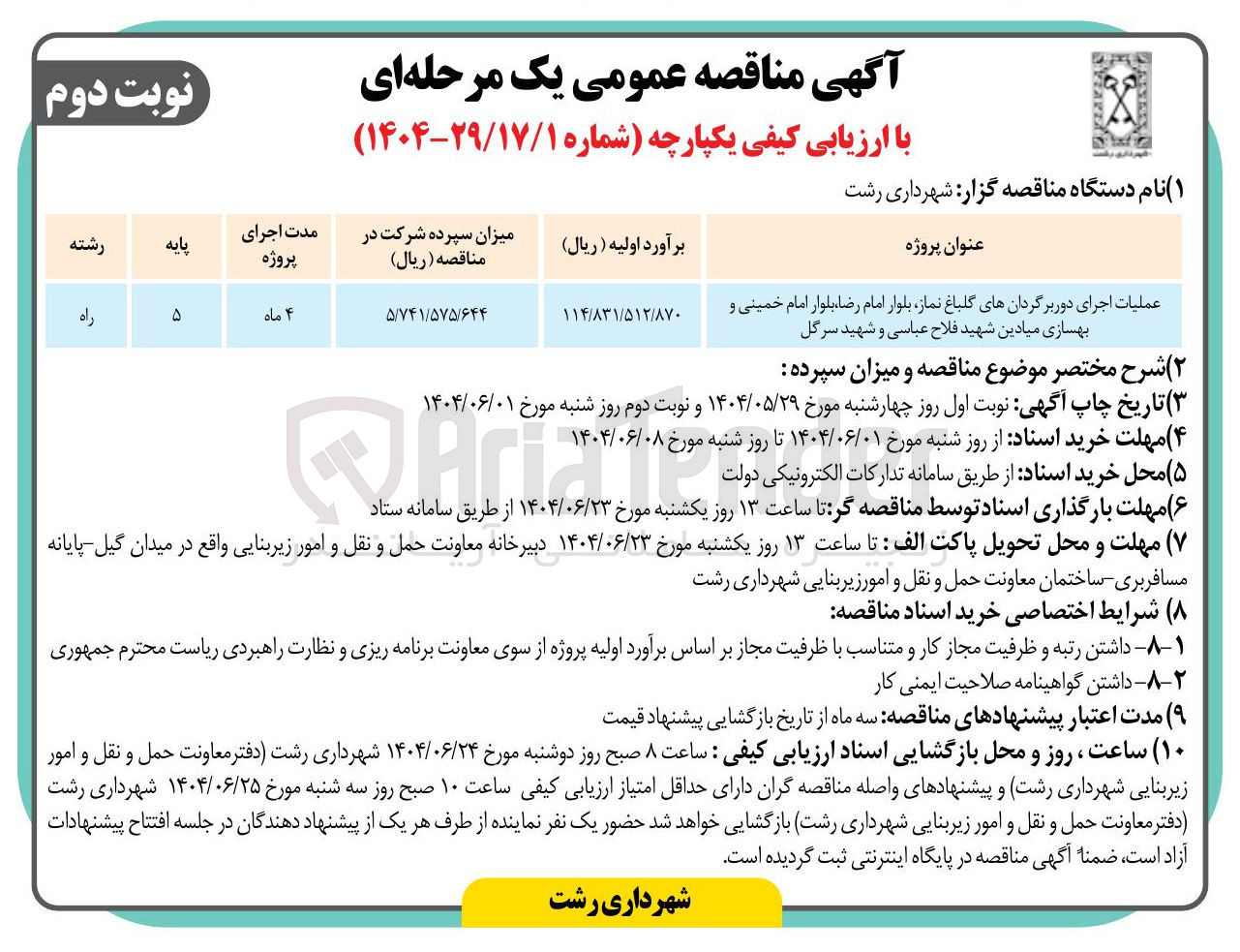 تصویر کوچک آگهی عملیات اجرای دور برگردان