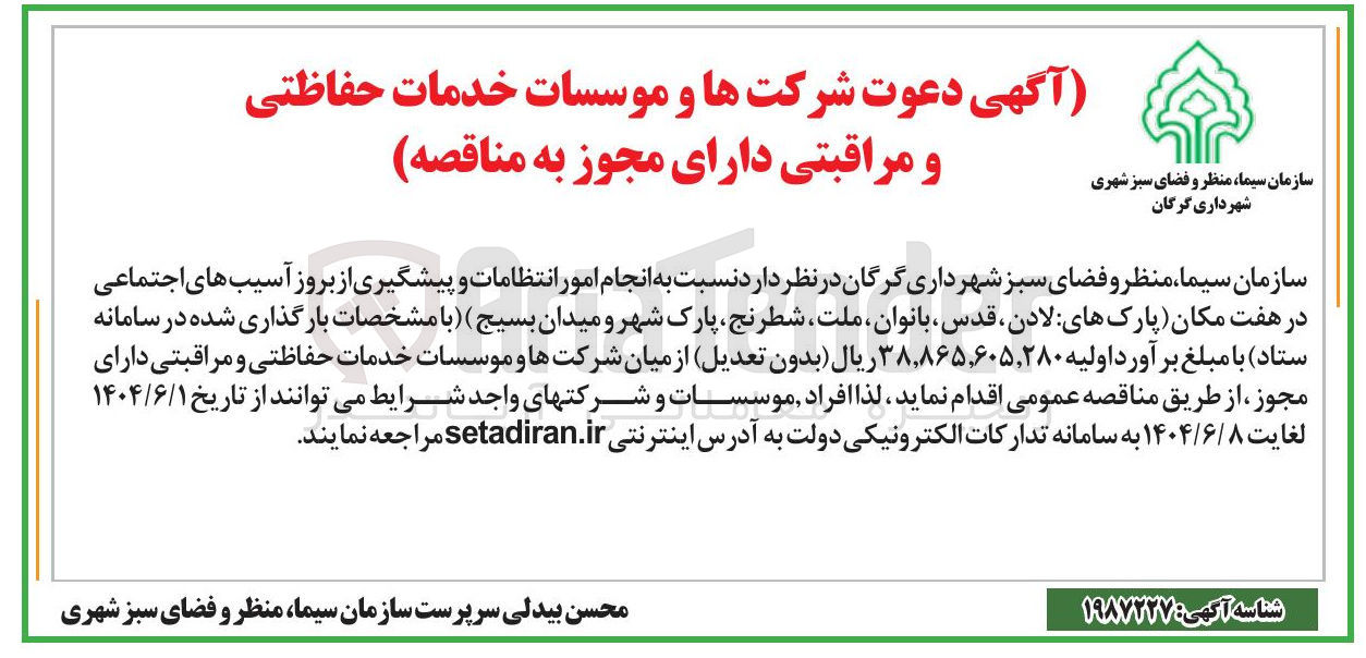 تصویر کوچک آگهی  انجام امور انتظامات و پیشگیری از بروز آسیب های اجتماعی