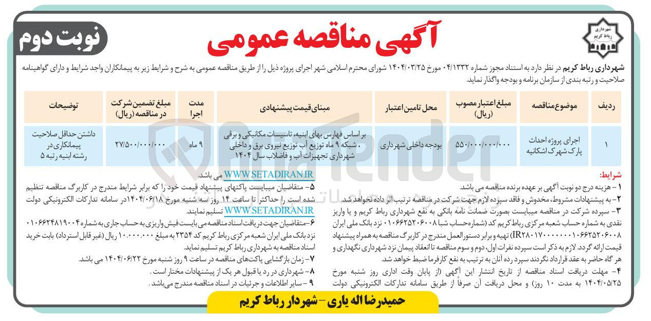 تصویر کوچک آگهی اجرای پروژه احداث پارک