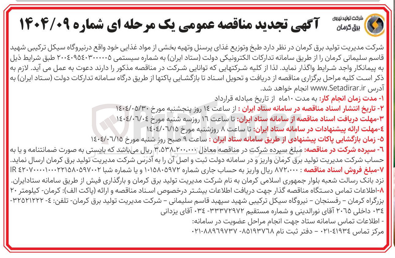 تصویر کوچک آگهی  طبخ و توزیع غذای پرسنل و تهیه بخشی از مواد غذایی