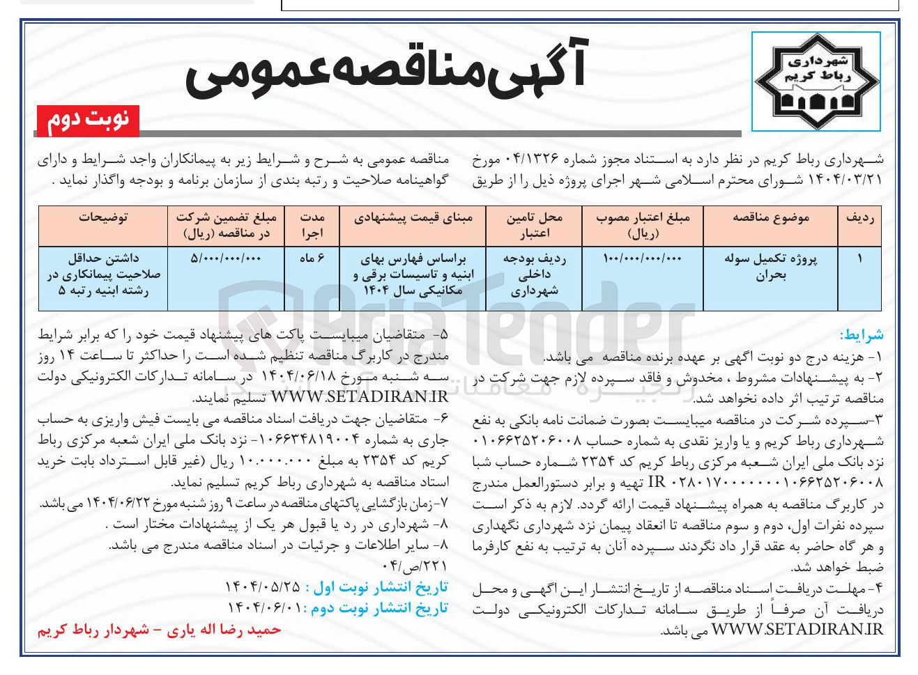 تصویر کوچک آگهی پروژه تکمیل سوله بحران 
