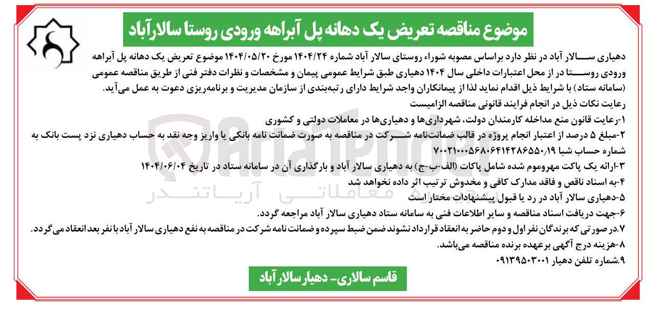 تصویر کوچک آگهی ع تعریض یک دهانه پل آبراهه