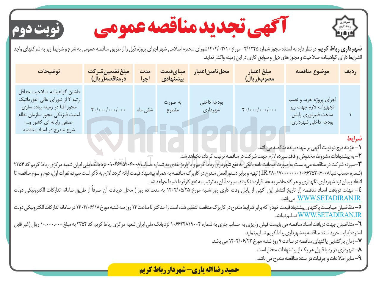 تصویر کوچک آگهی اجرای پروژه خرید و نصب تجهیزات لازم جهت زیر ساخت فیبرنوری