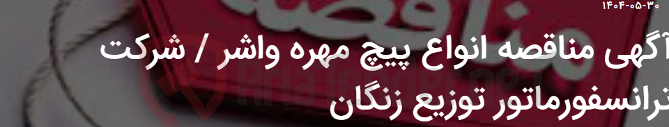 تصویر کوچک آگهی آگهی مناقصه انواع پیچ مهره واشر / شرکت ترانسفورماتور توزیع زنگان