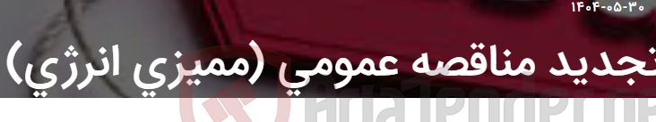 تصویر کوچک آگهی تجدید مناقصه عمومی (ممیزی انرژی)