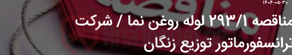 تصویر کوچک آگهی مناقصه 293/1 لوله روغن نما / شرکت ترانسفورماتور توزیع زنگان