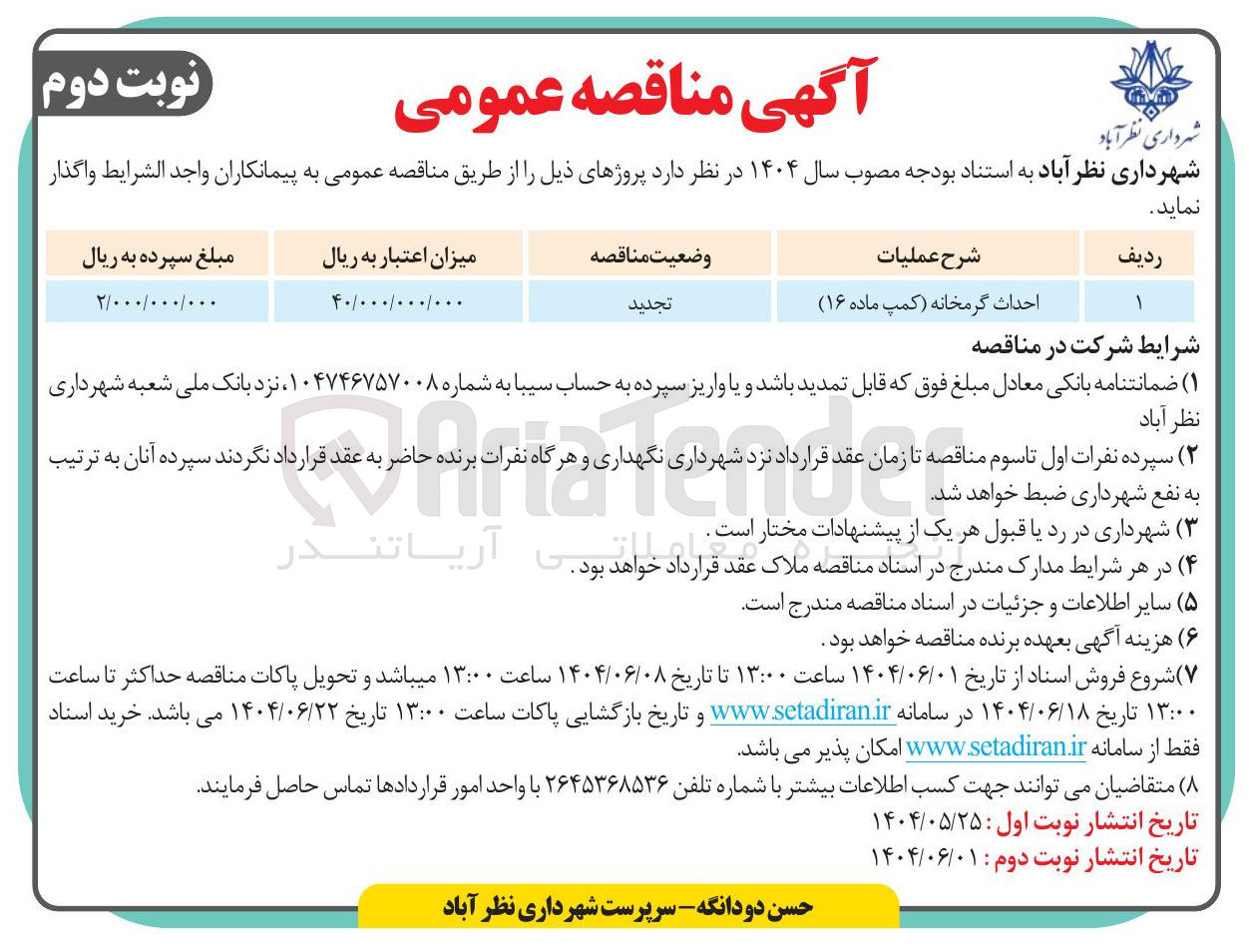 تصویر کوچک آگهی احداث گرمخانه کمپ ماده ( ۱۶ )