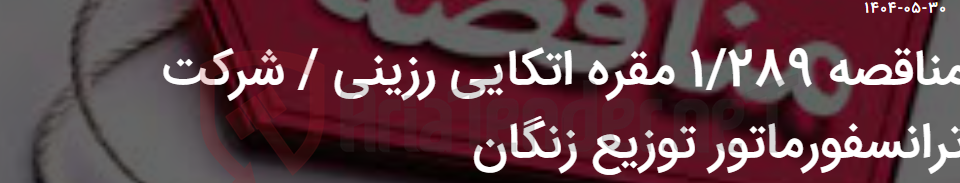 تصویر کوچک آگهی مناقصه 1/289 مقره اتکایی رزینی / شرکت ترانسفورماتور توزیع زنگان