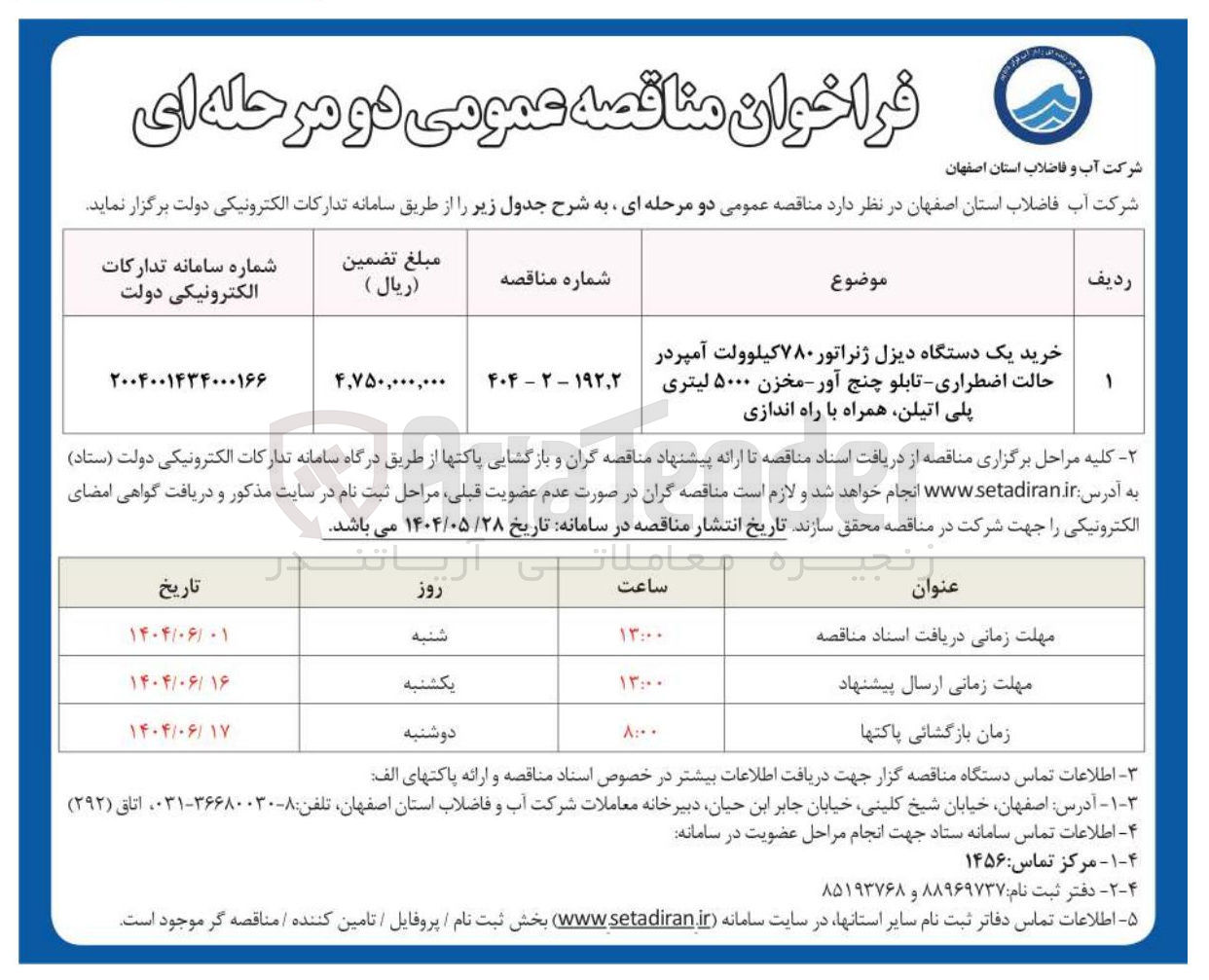 تصویر کوچک آگهی خرید یک دستگاه دیزل ژنراتور ۷۸۰ کیلوولت آمپر در حالت اضطراری - تابلو چنج آور - مخزن ۵۰۰۰ لیتری پلی اتیلن همراه با راه اندازی 
