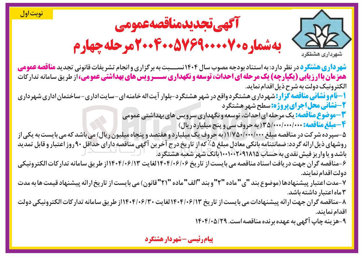 تصویر کوچک آگهی  احداث توسعه و نگهداری سرویسهای بهداشتی عمومی