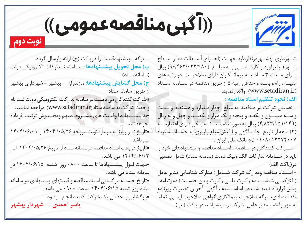 تصویر کوچک آگهی اجرای آسفالت معابر سطح شهر 