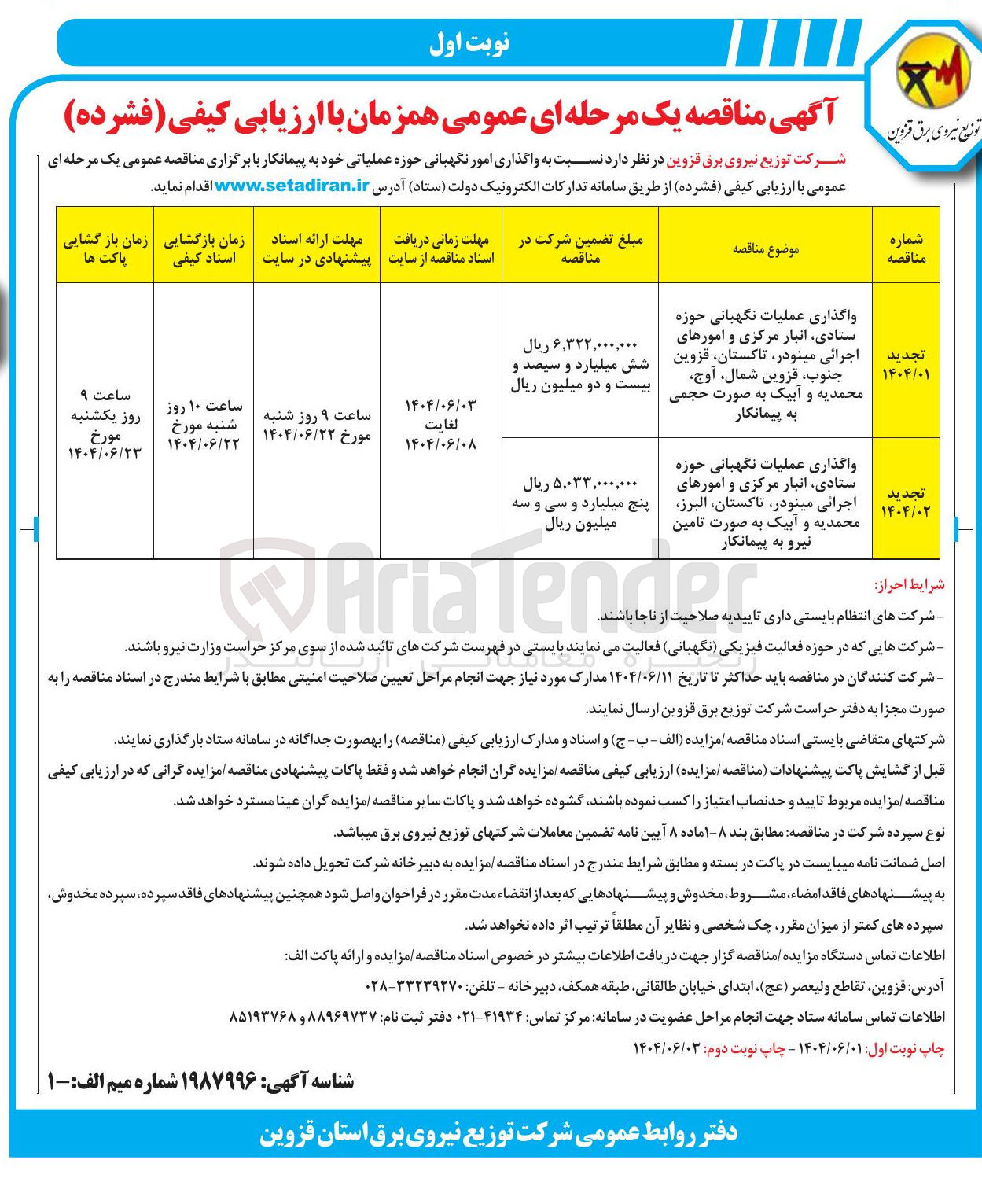 تصویر کوچک آگهی واگذاری عملیات نگهبانی حوزه ستادی انبار مرکزی و امورهای اجرائی