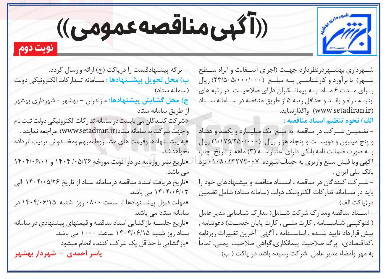 تصویر کوچک آگهی اجرای آسفالت و آبراه سطح شهر